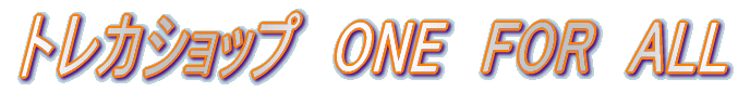 �g���J�V���b�v�@ONE�@FOR�@ALL 
